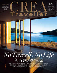 CREA Traveller 2022 vol.1 （No Travell， No Life 今、行きたい9つの旅） - CREA  Traveller編集部 - 雑誌・無料試し読みなら、電子書籍・コミックストア ブックライブ