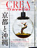 CREA Traveller 2022 vol.2（京都と沖縄　二つの美意識を訪ねて）