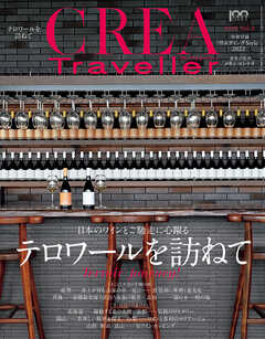 CREA Traveller 2022 vol.3 （日本のワインとご馳走に心躍る テロワールを訪ねて） - CREA Traveller編集部 -  雑誌・無料試し読みなら、電子書籍・コミックストア ブックライブ