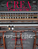 CREA Traveller 2022 vol.3 （日本のワインとご馳走に心躍る　テロワールを訪ねて）
