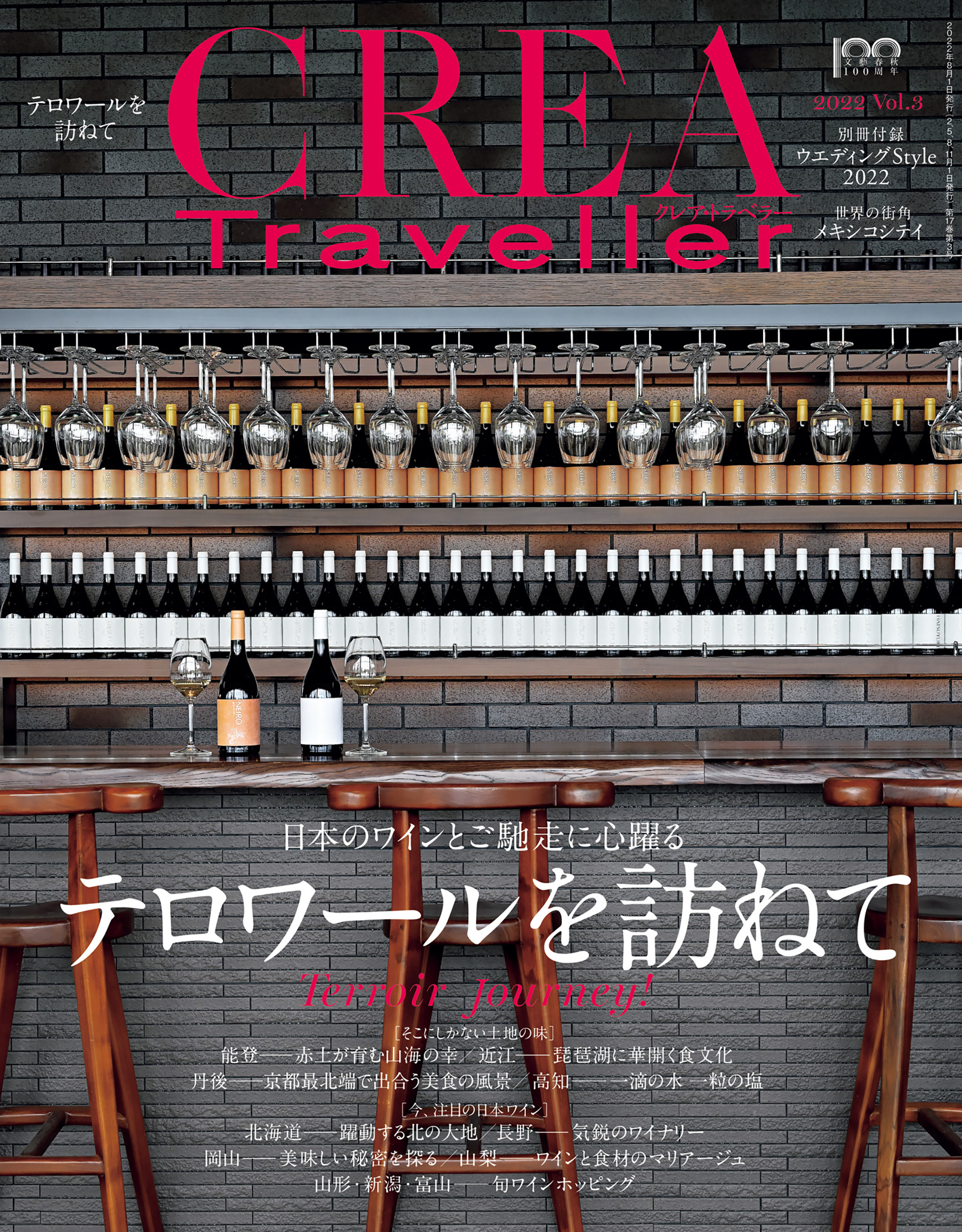 CREA Traveller 2022 vol.3 （日本のワインとご馳走に心躍る　テロワールを訪ねて） | ブックライブ
