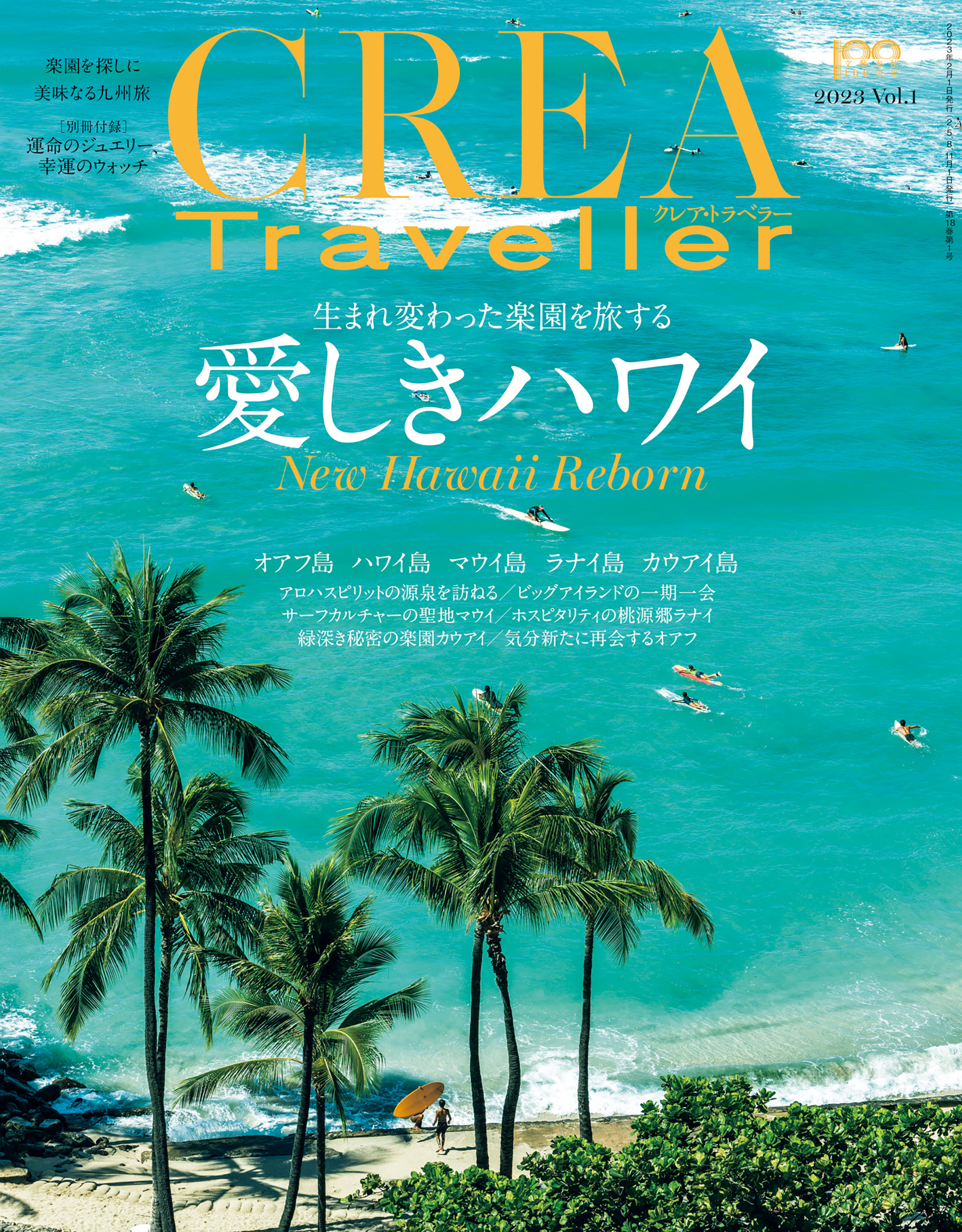 CREA Traveller 2023 Vol.1 (愛しきハワイ) - CREA Traveller編集部 ...
