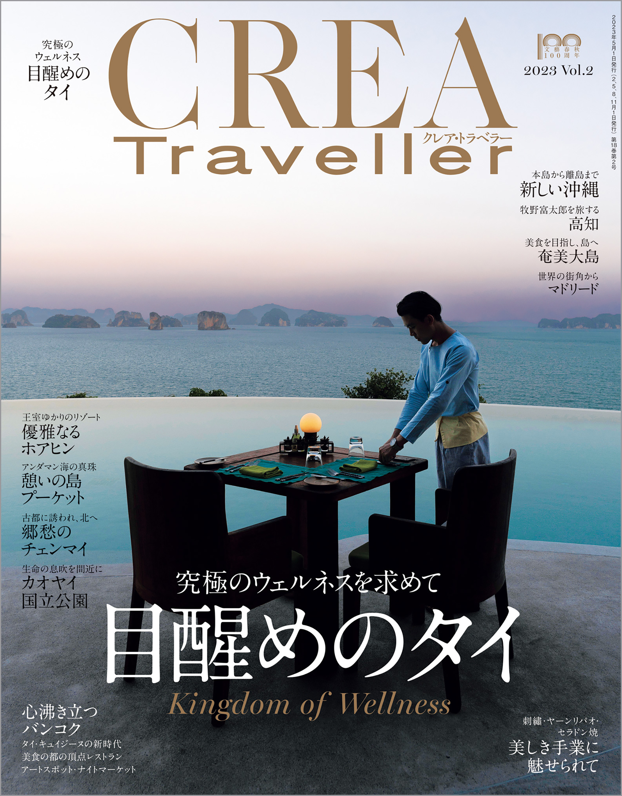 CREA Traveller 2023 Vol.2 (目醒めのタイ) - CREA Traveller編集部 -  雑誌・無料試し読みなら、電子書籍・コミックストア ブックライブ