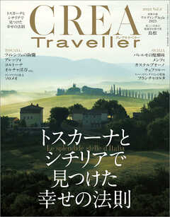 CREA Traveller 2023 Vol.3 (トスカーナとシチリアで見つけた幸せの