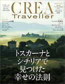 CREA Traveller 2023 Vol.3 (トスカーナとシチリアで見つけた幸せの法則)