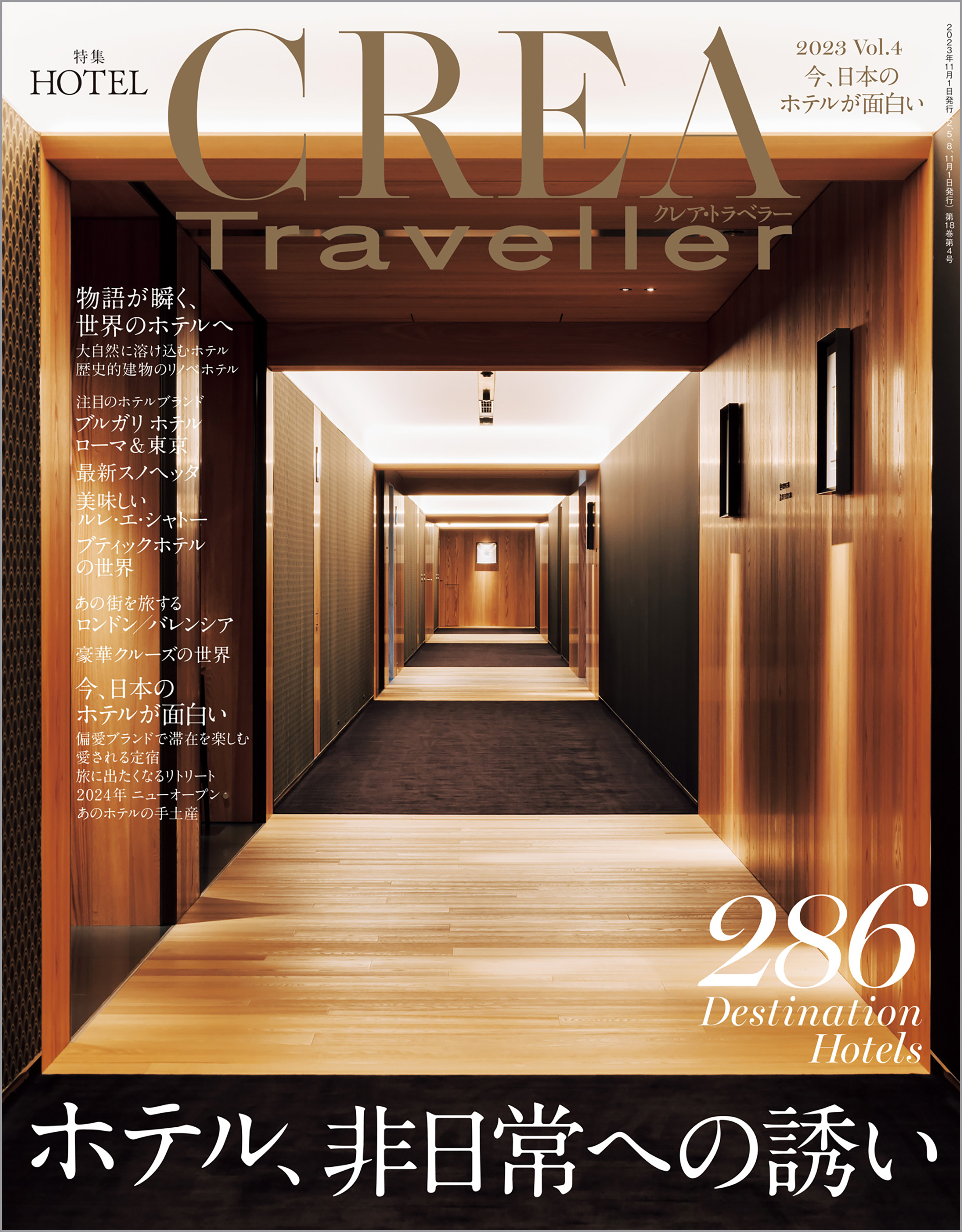 CREA Traveller 2023 Vol.4 (ホテル、非日常への誘い) | ブックライブ