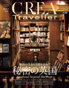 CREA Traveller 2025 Spring（秘密の英国）