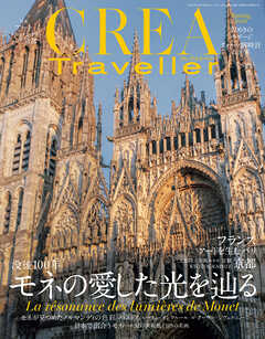 CREA Traveller 2026 Spring（没後100年　モネの愛した光を辿る）