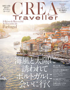 CREA Traveller 2026 Summer（海風と太陽に誘われて ポルトガルに会いに行く）
