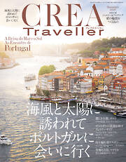 CREA Traveller 2026 Summer（海風と太陽に誘われて ポルトガルに会いに行く）