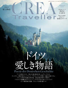 CREA Traveller 2026年秋号（ドイツ愛しき物語）