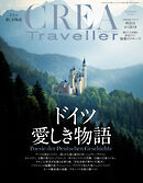 CREA Traveller 2026年秋号（ドイツ愛しき物語）