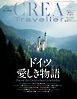 CREA Traveller 2026年秋号（ドイツ愛しき物語）