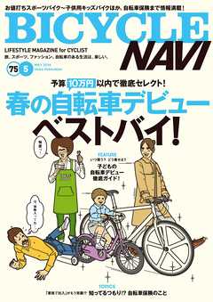BICYCLE NAVI NO.75 2014 May