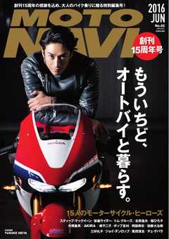 MOTO NAVI（モトナビ） NO.82 2016 June