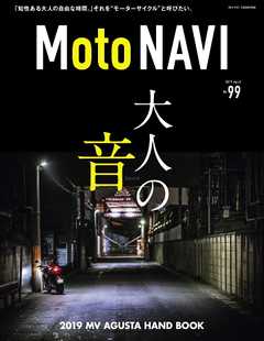 MOTO NAVI（モトナビ） NO.99 2019 April