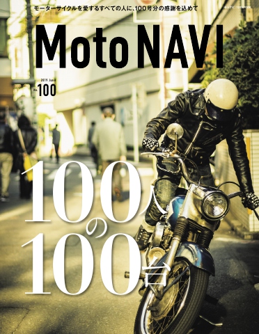 MOTO NAVI（モトナビ） NO.100 2019 June - 電子書籍・無料漫画なら