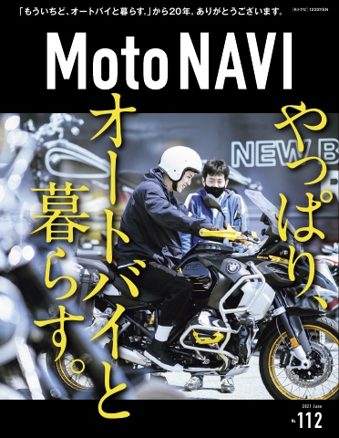 MOTO NAVI（モトナビ） NO.112 2021 June - - 漫画・ラノベ（小説