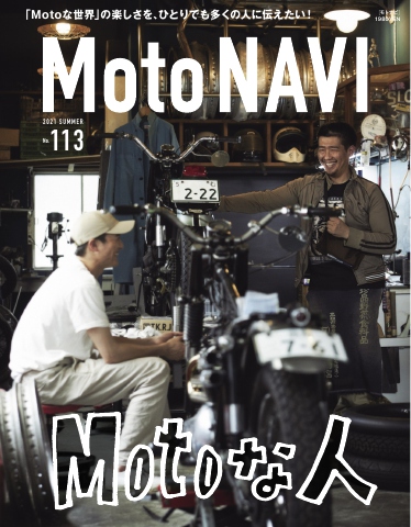 MOTO NAVI（モトナビ） 2021 SUMMER No.113 - - 雑誌・無料試し読み 
