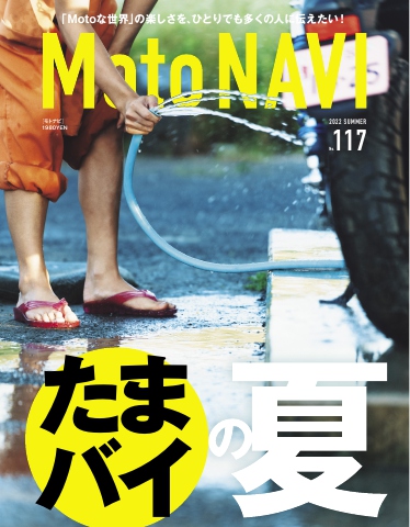 MOTO NAVI（モトナビ） 2022 SUMMER No.117 - - 漫画・ラノベ