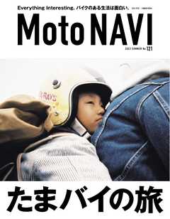 MOTO NAVI（モトナビ） 2023 SUMMER No.121