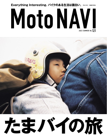 MOTO NAVI（モトナビ） 2023 SUMMER No.121 - - 雑誌・無料試し 