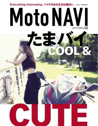 MOTO NAVI（モトナビ） 2023 AUTUMN No.122 - - 漫画・ラノベ