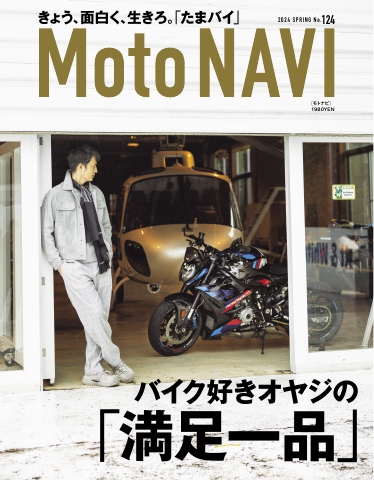 MOTO NAVI（モトナビ） 2024 SPRING No.124（最新号） - - 雑誌・無料 