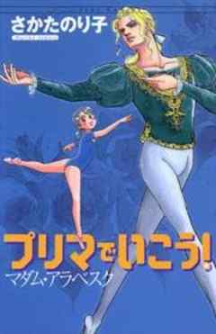 プリマでいこう！マダム・アラベスク