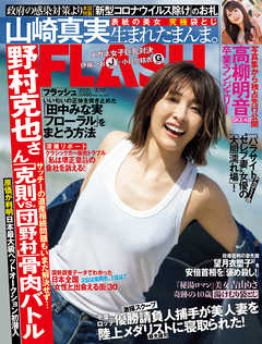 週刊FLASH(フラッシュ)2020年3月10日号(2月25日発売1551号)