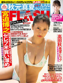 週刊FLASH(フラッシュ)2020年4月14日号(3月31日発売1555号)