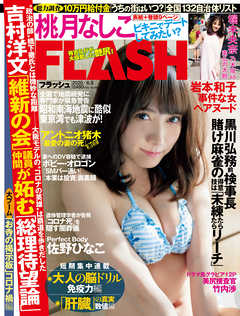 週刊FLASH(フラッシュ)2020年6月9日号(5月26日発売1562号)