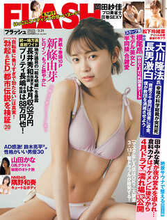 週刊FLASH(フラッシュ)2023年3月21日号(3月7日発売1681号)