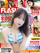 週刊FLASH（フラッシュ） 2024年5月28日号（1732号）