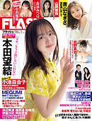 週刊FLASH（フラッシュ） 2024年7月2日号（1737号）