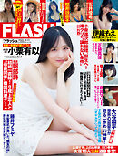 週刊FLASH（フラッシュ） 2024年9月10日号（1745号）