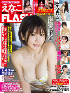 週刊FLASH（フラッシュ） 2024年12月17日号（1756号） - 週刊FLASH編集部 - 雑誌・無料試し読みなら、電子書籍・コミックストア ブックライブ
