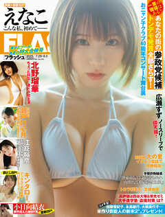 週刊FLASH（フラッシュ） 2025年7月29日・8月5日号（1781号）