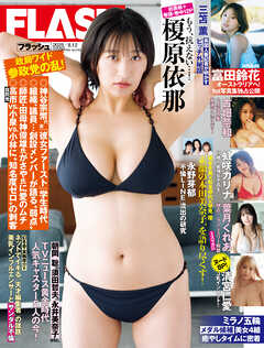 週刊FLASH（フラッシュ） 2025年8月12日号（1782号）