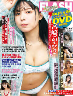 週刊FLASH（フラッシュ） 2025年8月19日・26日号（1783号）