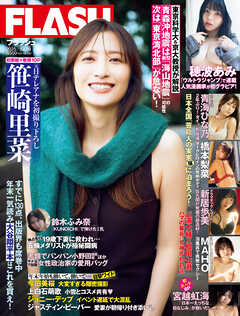 週刊FLASH（フラッシュ） 2025年12月30日号（1797号）