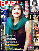 週刊FLASH（フラッシュ） 2025年12月30日号（1797号）