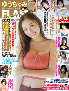 週刊FLASH（フラッシュ） 2026年1月6日・13日号（1798号）