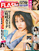 週刊FLASH（フラッシュ） 2026年2月3日号（1800号）