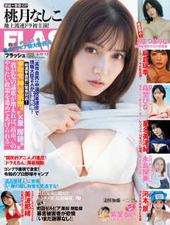 週刊FLASH（フラッシュ） 2026年2月10日・17日号（1801号）