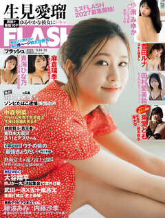 週刊FLASH（フラッシュ） 2026年3月24日・31日号（1805号）