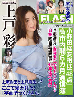 週刊FLASH（フラッシュ） 2026年5月12日・19日合併号（1810号）