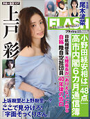 週刊FLASH（フラッシュ） 2026年5月12日・19日合併号（1810号）