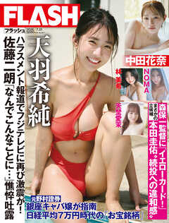 週刊FLASH（フラッシュ） 2026年7月21日号（1817号）