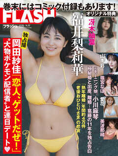 週刊FLASH（フラッシュ） 2026年9月22日号（1823号）
